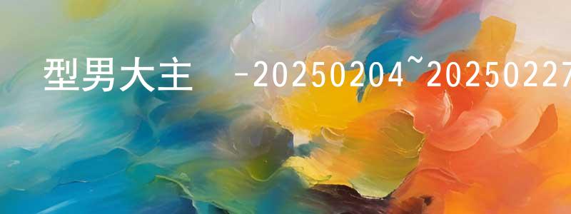 白泉洪發布型男大主廚-20250204~20250227迅雷下載_深夜電影